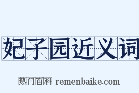 妃子园近义词是什么意思的图片